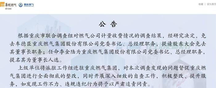 重庆燃气公告截图。