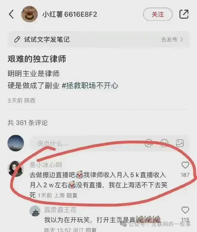 据网传截图显示，小冰心在一条评论中说：“去做擦边直播吧，我律师收入5K直播收入2W左右，没直播在上海活不下去。”