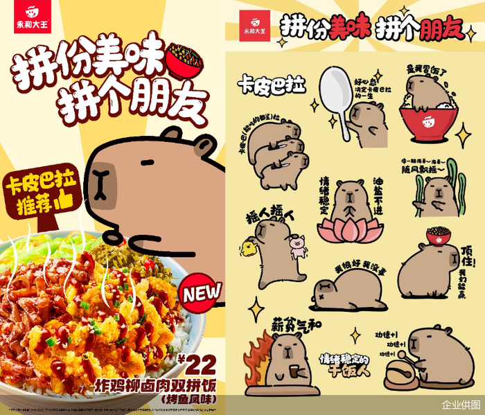 （永和大王&卡皮巴拉联名活动套餐和周边贴纸）