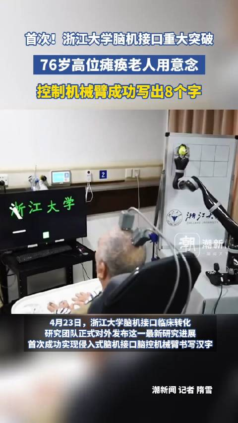 浙江大学脑机接口重大突破!76岁瘫痪老人用意念控制臂