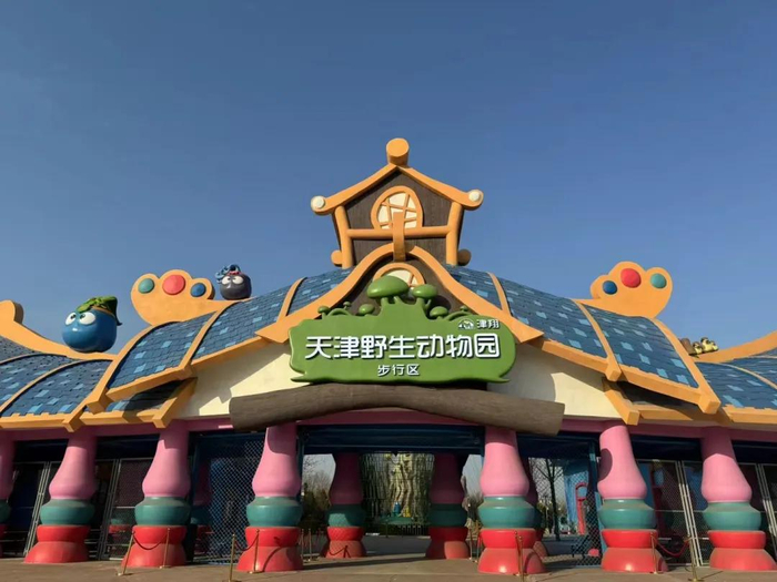 官宣 | 天津首个野生动物园!"五一"开园!