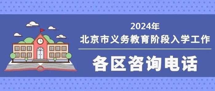 北京义教入学服务平台即将开通，各区咨询电话公布
