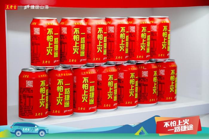 正式官宣，王老吉携手捷途汽车跨界合作