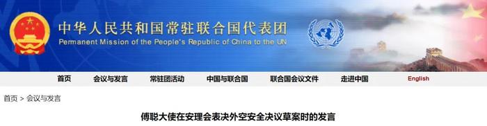 中国常驻联合国代表团网站截图