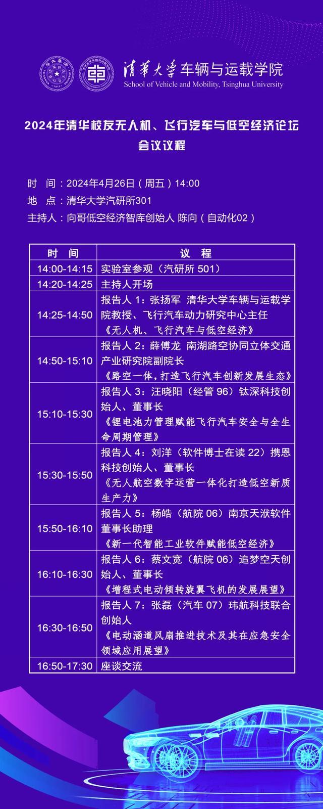 2024年清华校友无人机、飞行汽车与低空经济论坛议程发布|无人机|清华大学|校友_新浪新闻