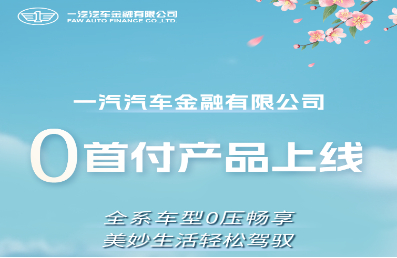 中国一汽官网截图。