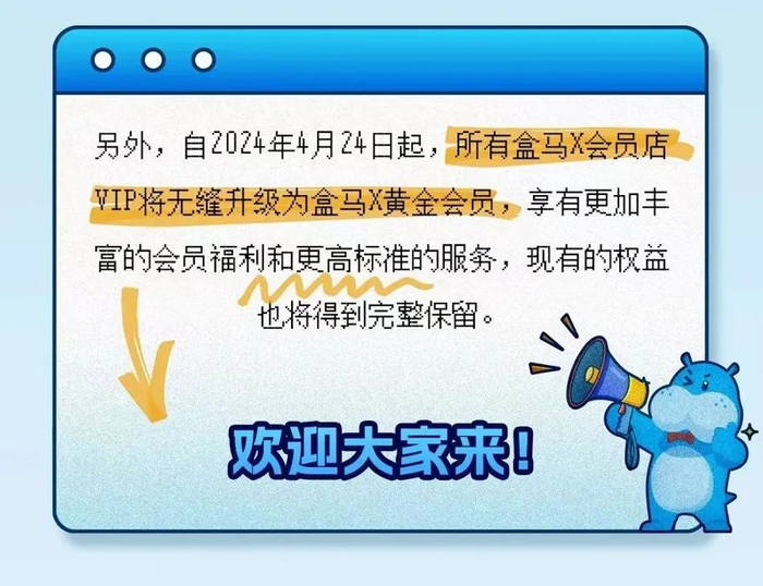盒马恢复X会员的公告