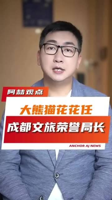 成都发布最新"熊事任命"!花花