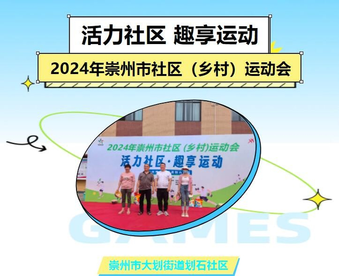 2024年崇州市社区(乡村)运动会——大划街道划石社区站圆满落幕