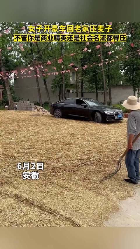 女子开豪车回老家压麦子,不管你是商业精英还是社会名流都得压