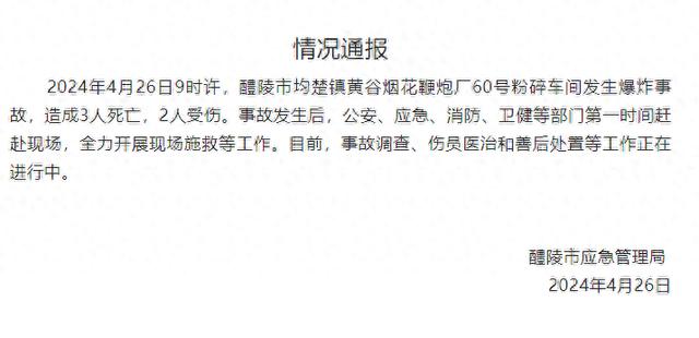 湖南醴陵市应急管理局：一烟花鞭炮厂车间发生爆炸事故，造成3人死亡，2人受伤