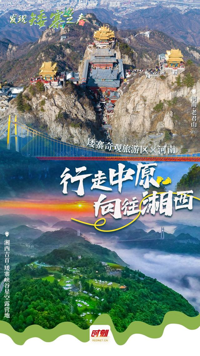 联动海报⑤|矮寨×江西:行走中原,向往湘西