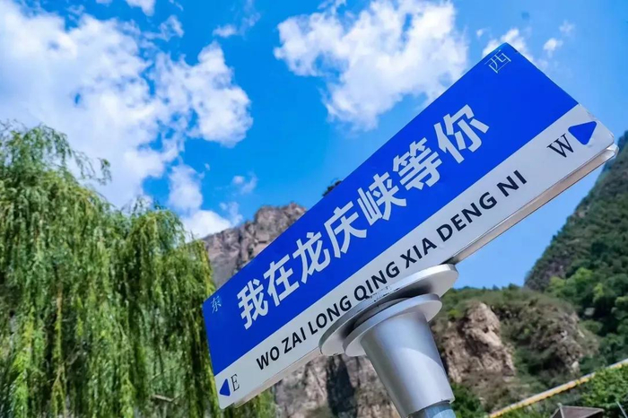 图/龙庆峡微信公众号