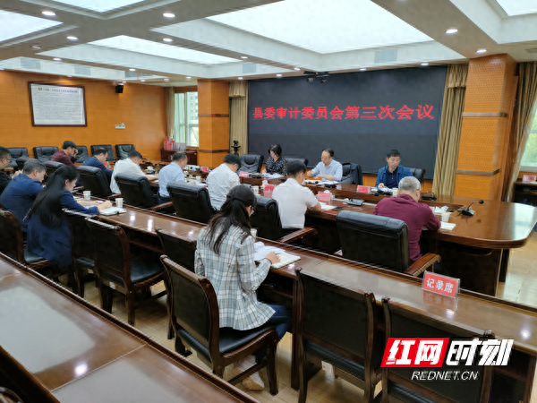 新邵县委审计委员会第三次会议召开