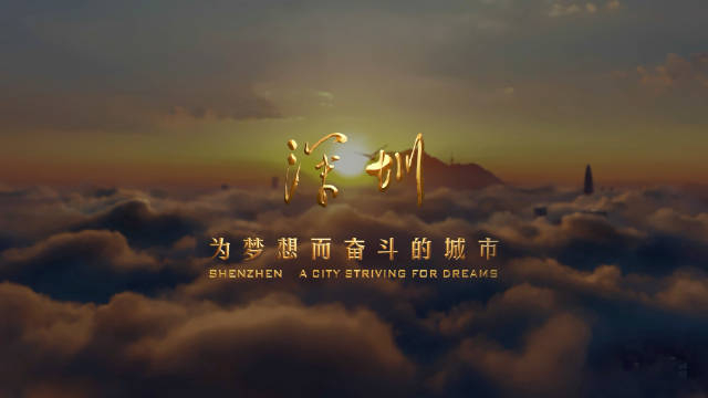 城市形象片敢为人先属于梦想和勇气的故事in深圳超话一座可以让梦想