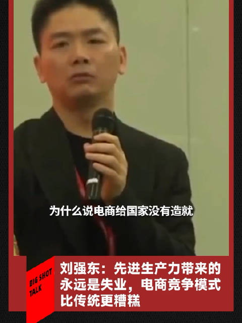 京东创始人刘强东:先进生产力带来的永远是失业,电商竞争模式比传统更