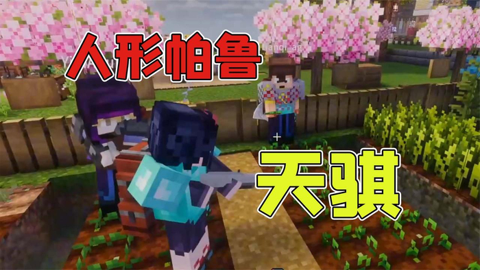 我的世界地球3人形帕鲁天骐