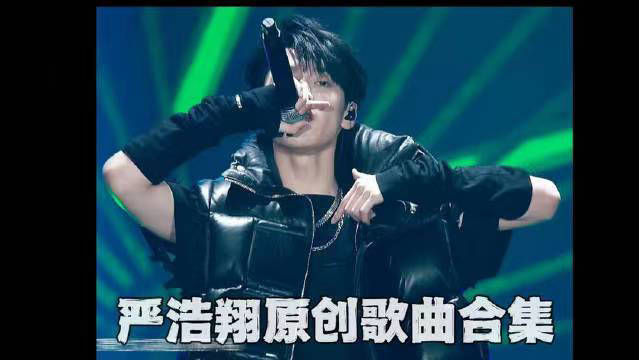 来听严浩翔六首原创歌曲合集 《h 16 for you 尾号 y