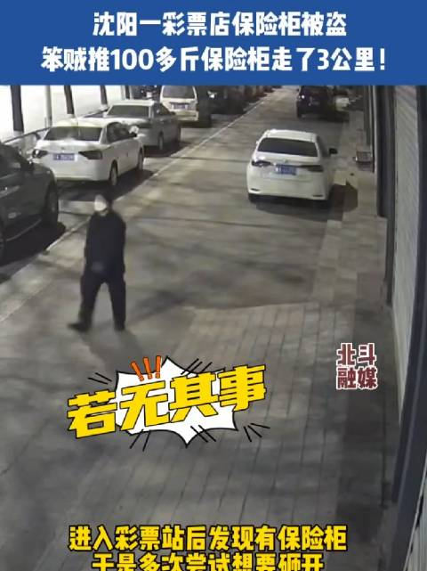 沈阳一彩票店保险柜被盗!笨贼推100多斤保险柜走了3公里!