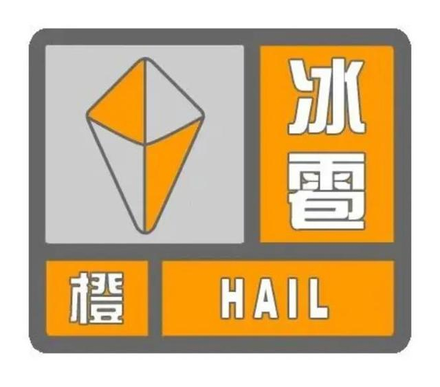 冰雹橙色预警信号冰雹预警信号分二级,分别以橙色,红色表示.