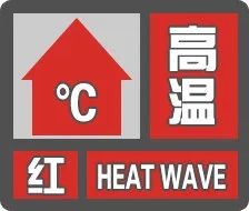海口高温红色预警生效中>烙改> 高温红色预警信号变更高温橙色