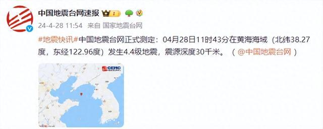 黄海海域发生4.4级地震，震源深度30千米，网友：烟台大连等有震感