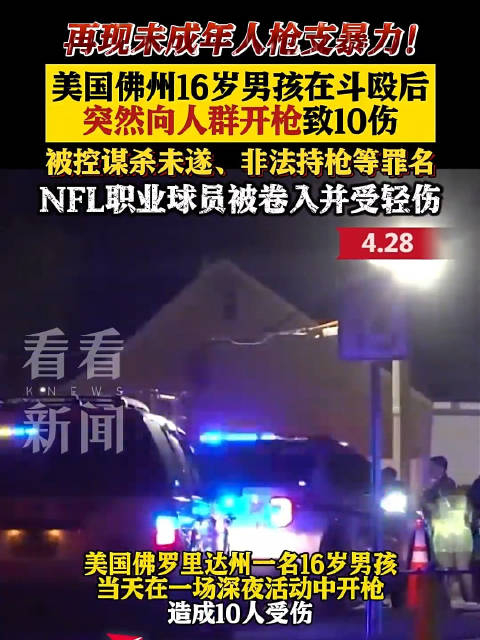 美国未成年人枪支暴力再现!