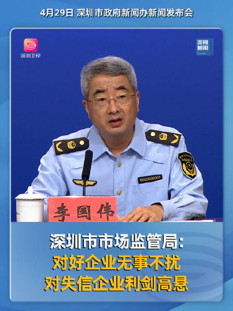 深圳市市场监督管理局副局长李国伟:对好企业无事不扰
