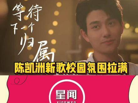 年少时的爱情总是充满幼稚和心动,陈凯洲的新歌展现出