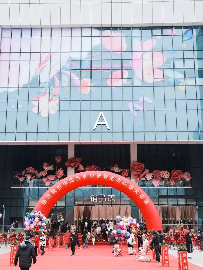 中商世界里智慧生活MALL开业。