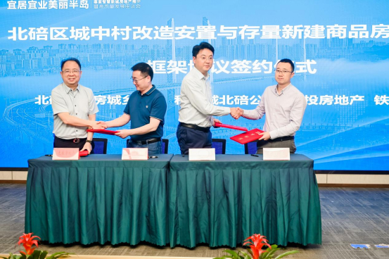 北碚区城中村改造安置与存量新建商品房利用合作框架协议签约仪式 供图 重庆北碚区住房城乡建委