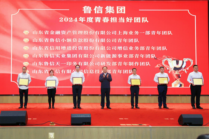 鲁信集团举办纪念五四运动105周年大会暨2024年度"我与鲁信共奋进"