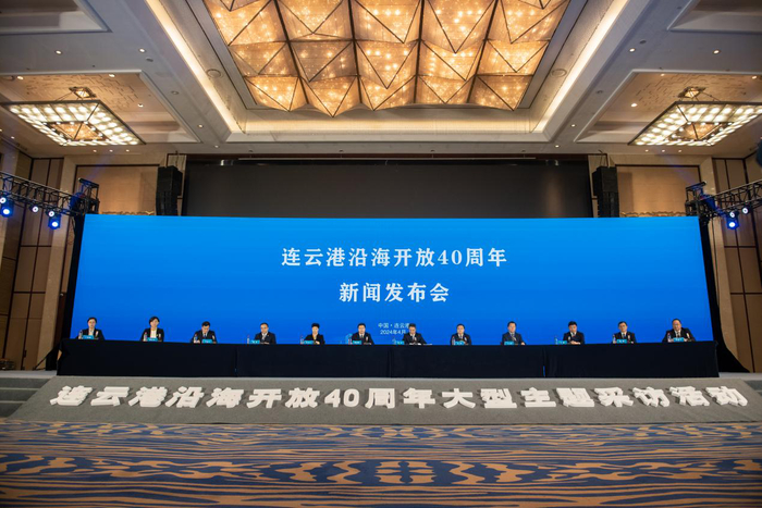 【4月26日，连云港沿海开放40周年新闻发布会召开。   连云港市委宣传部供图 】
