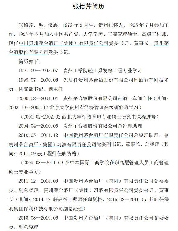 贵州茅台：张德芹被推荐为公司董事长人选