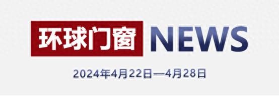 环球门窗周报（4.22—4.28）：2024中国门窗新质生产力发展论坛举办，良木道、亿合、简纳斯、富轩、享裕安等最新动态……