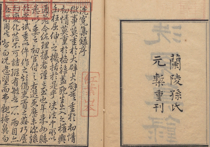 清嘉庆十二年孙星衍重刻《宋提刑洗冤集录》，卷首序文为宋慈手书