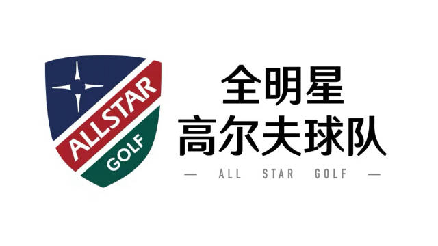 "墅博士杯"全明星高尔夫球队二十周年庆典