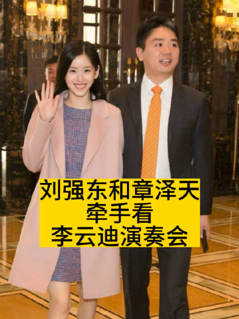 刘强东和章泽天,牵手看李云迪演奏会