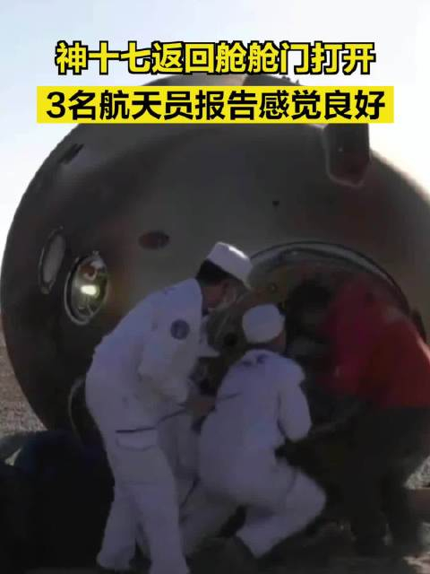 欢迎神十七回家神十七返回舱舱门打开3名航天员报告感觉良好神十七3名