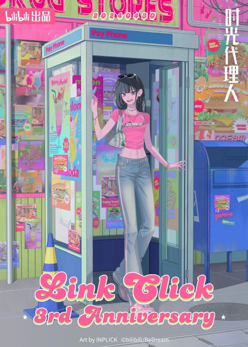 时光代理人动画三周年纪念海报