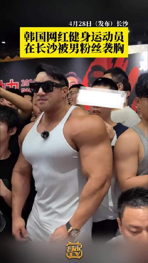近日,韩国网红健身选手黄哲勋空降长沙职业赛,在与粉丝合照时惨遭袭胸