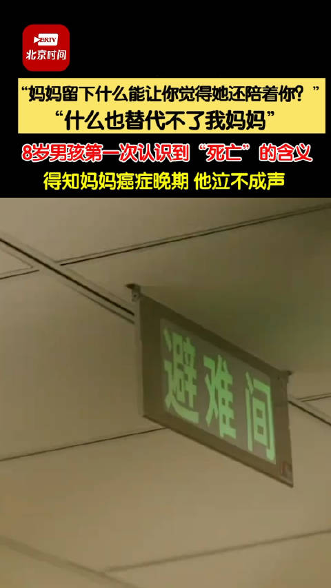豫见你皆是爱8岁男孩第一次认识死亡