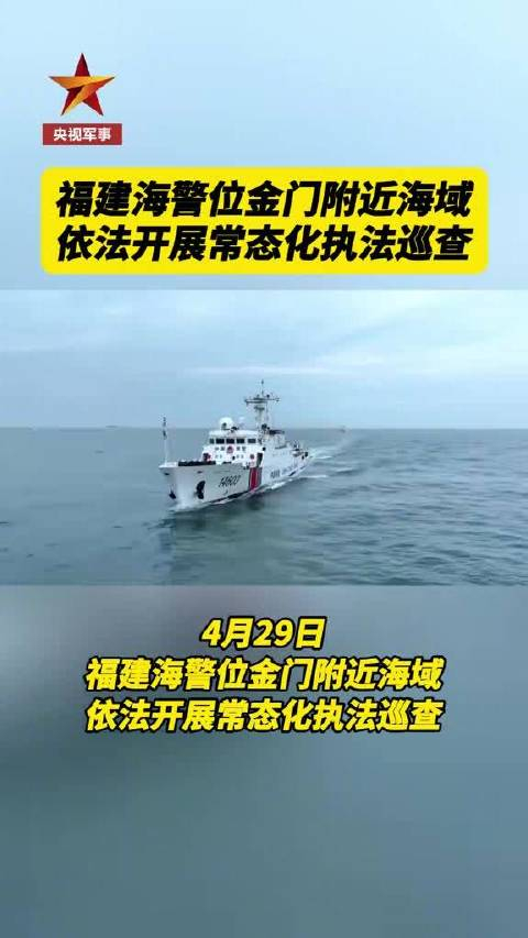 福建海警位金门附近海域常态化执法巡查