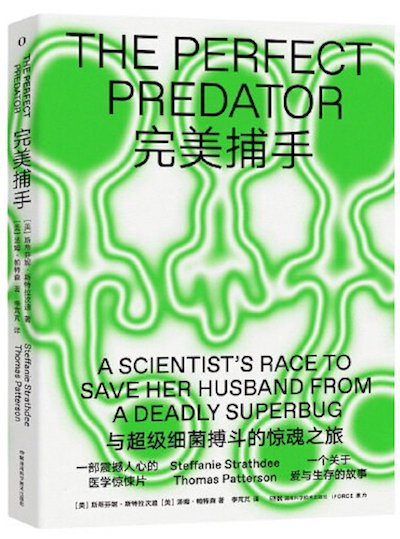 《完美捕手：与超级细菌搏斗的惊魂之旅》书影