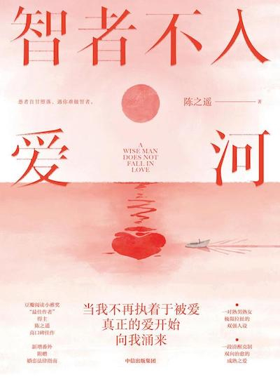 《智者不入爱河》书影