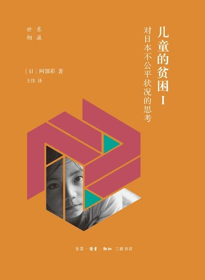 《儿童的贫困Ⅰ：对日本不公平状况的思考》书影