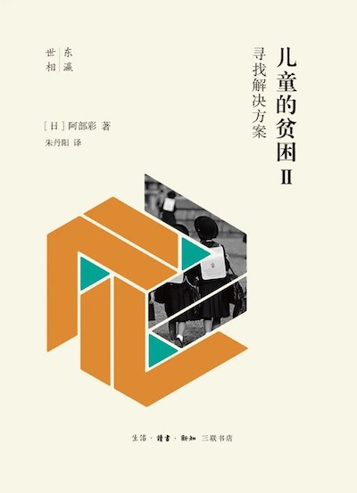 《儿童的贫困Ⅱ：寻找解决方案》书影