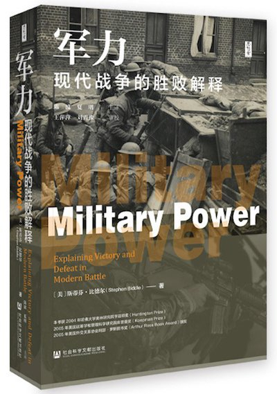 《军力：现代战争的胜败解释》书影