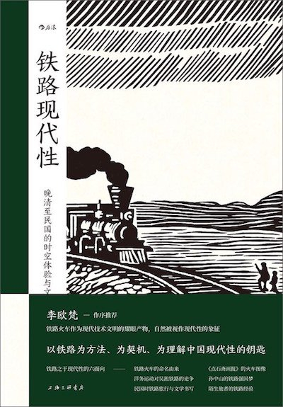 《铁路现代性：晚清至民国的时空体验与文化现象》书影