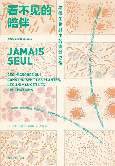 《看不见的陪伴：与微生物共生的奇妙之旅》书影